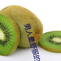 男人(rén)最舒(shū)服的时刻是什么