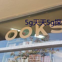 5g天天5g探花(huā)大(dà)象