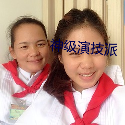 神级(級)演技(技)派