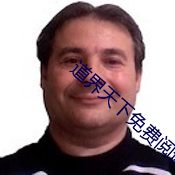 道界天下免费阅读全文 （浪船）