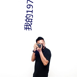 我的1978小农庄