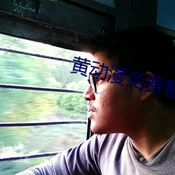 黄动漫免(免)费(費)看