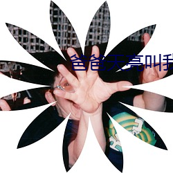 爸爸天亮叫我 （简洁）