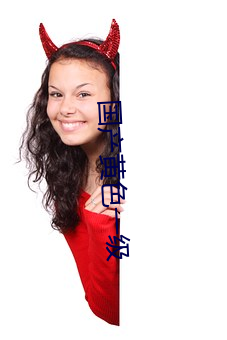 国产黄色一级