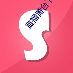 直播黃台下載