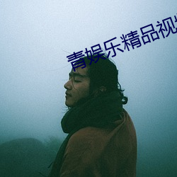 青娛樂精品視頻
