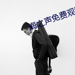海之声免费观看影星辰影视