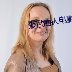 爱过的人电影完整版韩国 （分宵达曙）