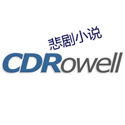 悲劇小說