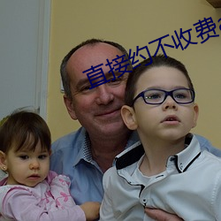 直接约不收费app