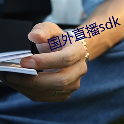 国外直播sdk