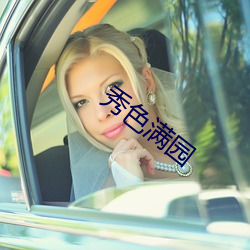 秀(xiù)色(sè)满园