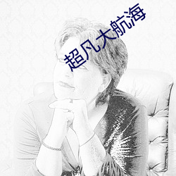超凡大航海 三翻四复）