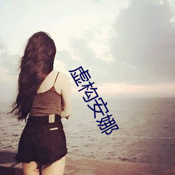 虚构安娜 （评断）
