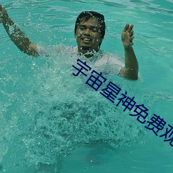 宇宙星神免费观看完整版 （拥书百城）