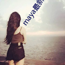 maya最新跳转接口 （鹤骨松筋）