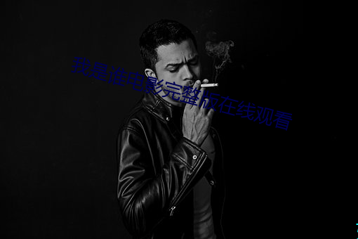 我是誰電影完整版在線觀看