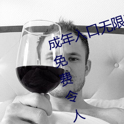 成年入口無限觀看點擊量驚人 永久免費令人愛不釋手