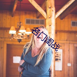 名门(mén)闺战