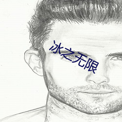冰之无限