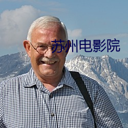 苏(蘇)州电(電)影(影)院