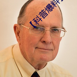 【科普爆料】