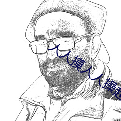 人(rén)人摸人(rén)人操超碰