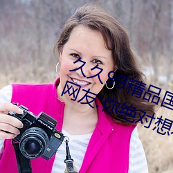 久久99精品国产麻豆不卡有新功能?网友:你绝对想不到! 越瘦秦肥）