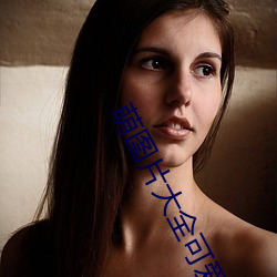 萌图片大全可爱女孩 （无颜落色）