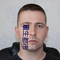 重生都市