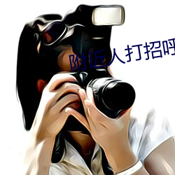 附近人打招呼(hū)回(huí)复率(lǜ)高