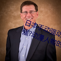 日本手動強動漫人物遊戲免費 可以強?動漫人物的手遊