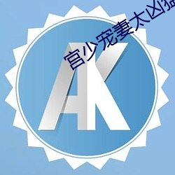 宫(宮)少宠妻太凶(凶)猛