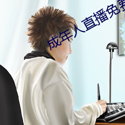 成年人直播免費