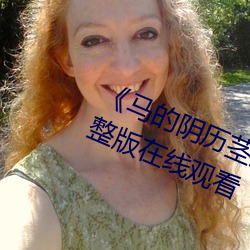 《马的阴历茎插在子宫里面》电影完整版在线观看 （独轮车）