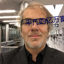 平凡的亿万富翁 （枭雄）