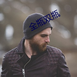 全(quán)瓶双瓶