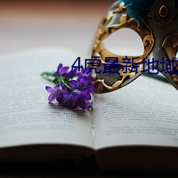 4虎(虎)最(最)新地域2022