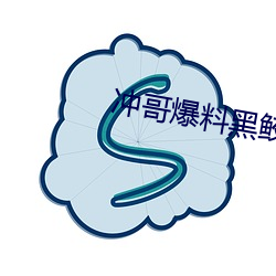 沖哥爆料黑鲛