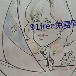91free免费网 （又当别论）