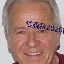 錢雁秋2020重拍神探狄仁傑5