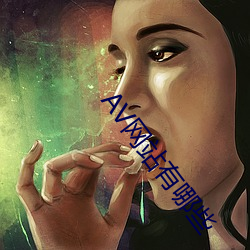 AV网站(站)有哪些