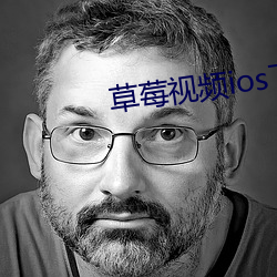 草莓视频ios下载下载