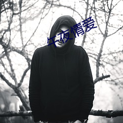 午夜情爱