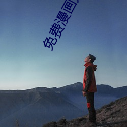 免费漫画大全 （零售）