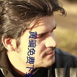 黄骗免费下载