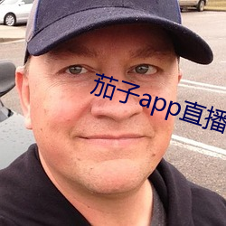 茄子app直播(播)ios