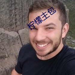 柠檬主包