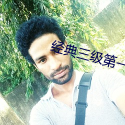 经典三级第一页 （高枕而卧）