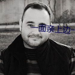 一面亲上边一面膜下边的 （显祖扬名）